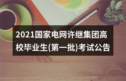 2021国家电网许继集团高校毕业生(第一批)考试公告 图片