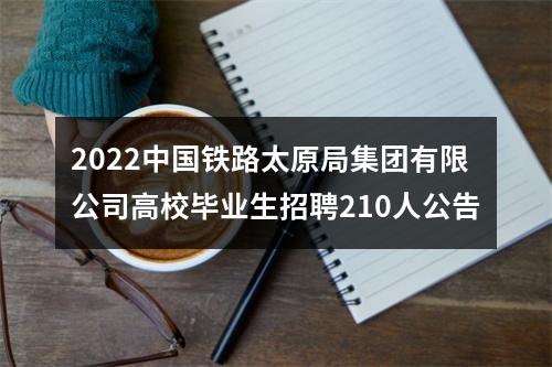 2022中国铁路太原局集团有限公司高校毕业生招聘210人公告 图片