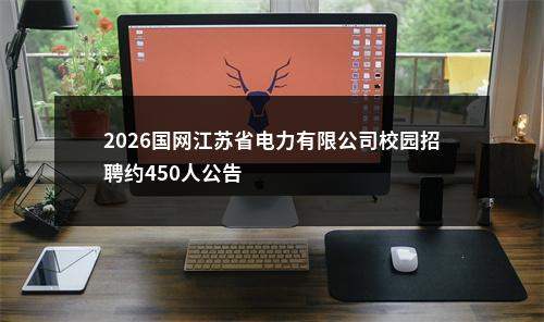 2026国网江苏省电力有限公司校园招聘约450人公告                进入阅读模式 图片