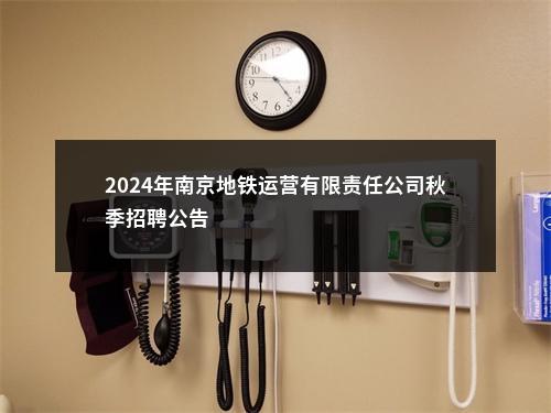 2024年南京地铁运营有限责任公司秋季招聘公告                进入阅读模式 图片