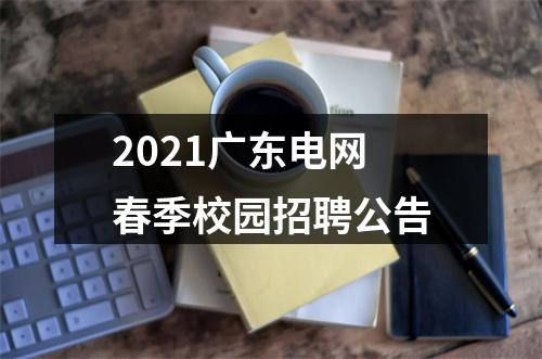 2021广东电网春季校园招聘公告 图片