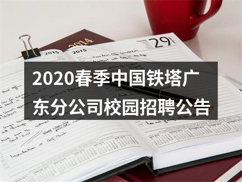 2020春季中国铁塔广东分公司校园招聘公告 图片