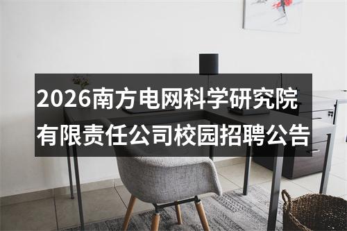 2026南方电网科学研究院有限责任公司校园招聘公告 图片