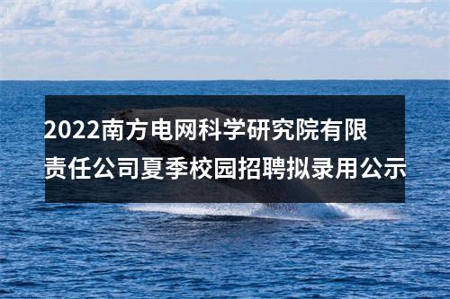 2022南方电网科学研究院有限责任公司夏季校园招聘拟录用公示 图片