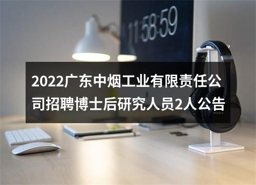 2022广东中烟工业有限责任公司招聘博士后研究人员2人公告 图片