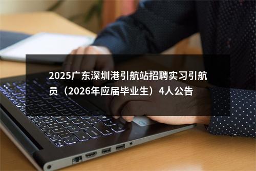 2025广东深圳港引航站招聘实习引航员（2026年应届毕业生）4人公告 图片