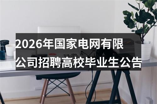 2026年国家电网有限公司招聘高校毕业生公告 图片