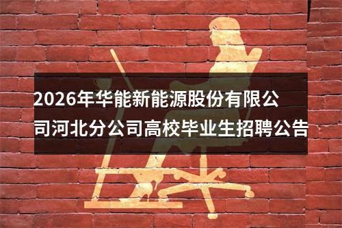 2026年华能新能源股份有限公司河北分公司高校毕业生招聘公告 图片