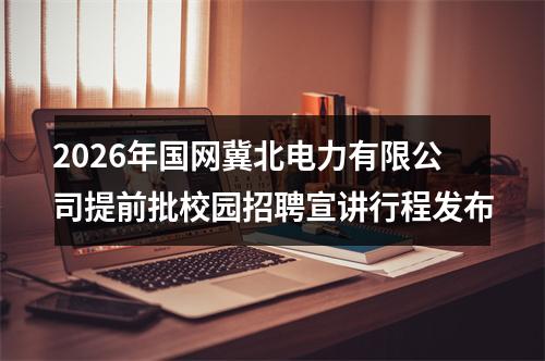 2026年国网冀北电力有限公司提前批校园招聘宣讲行程发布 图片