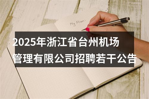 2025年浙江省台州机场管理有限公司招聘若干公告 图片