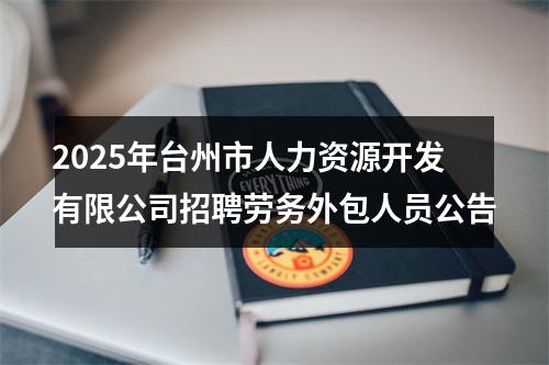 2025年台州市人力资源开发有限公司招聘劳务外包人员公告 图片