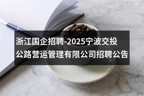 浙江国企招聘-2025宁波交投公路营运管理有限公司招聘公告 图片