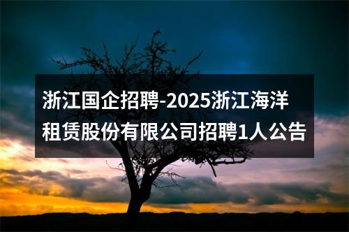 浙江国企招聘-2025浙江海洋租赁股份有限公司招聘1人公告 图片