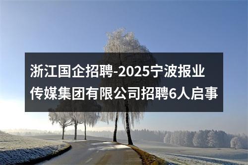 浙江国企招聘-2025宁波报业传媒集团有限公司招聘6人启事 图片