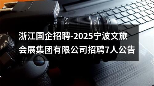 浙江国企招聘-2025宁波文旅会展集团有限公司招聘7人公告 图片