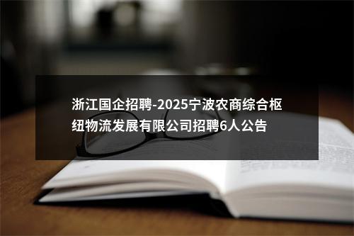 浙江国企招聘-2025宁波农商综合枢纽物流发展有限公司招聘6人公告 图片