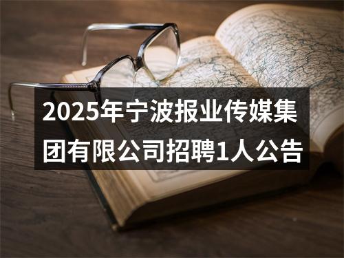 2025年宁波报业传媒集团有限公司招聘1人公告 图片