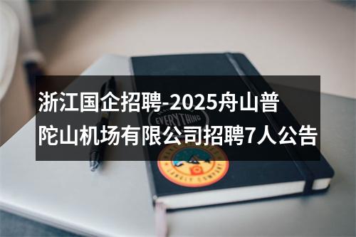 浙江国企招聘-2025舟山普陀山机场有限公司招聘7人公告 图片
