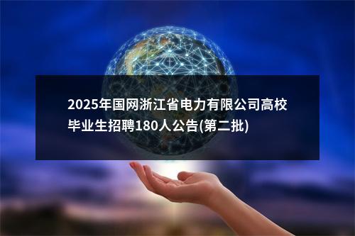 2025年国网浙江省电力有限公司高校毕业生招聘180人公告(第二批) 图片