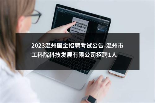 2023温州国企招聘考试公告-温州市工科院科技发展有限公司招聘1人 图片