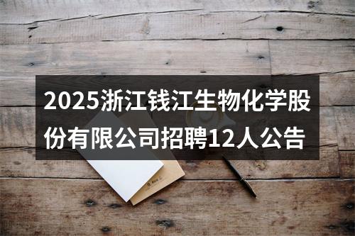 2025浙江钱江生物化学股份有限公司招聘12人公告 图片