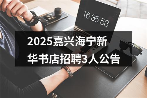 2025嘉兴海宁新华书店招聘3人公告 图片