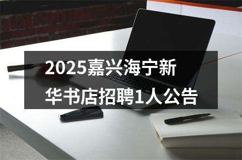 2025嘉兴海宁新华书店招聘1人公告 图片
