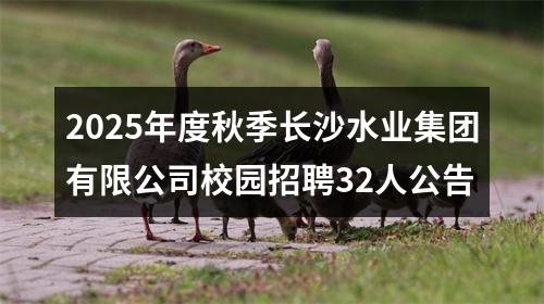 2025年度秋季长沙水业集团有限公司校园招聘32人公告 图片