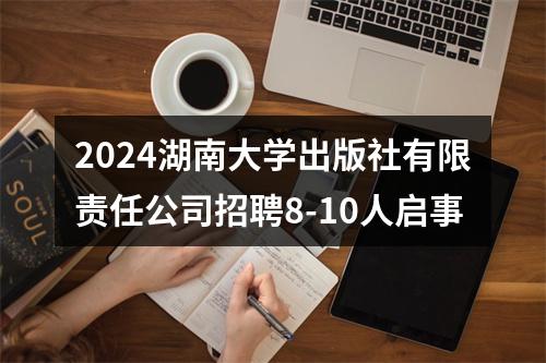 2024湖南大学出版社有限责任公司招聘8-10人启事 图片