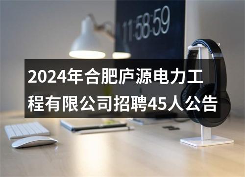 2024年合肥庐源电力工程有限公司招聘45人公告 图片