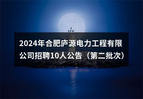 2024年合肥庐源电力工程有限公司招聘10人公告（第二批次） 图片