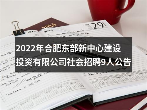 2022年合肥东部新中心建设投资有限公司社会招聘9人公告 图片