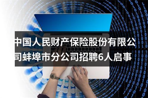 中国人民财产保险股份有限公司蚌埠市分公司招聘6人启事 图片