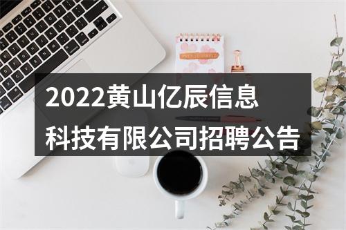 2022黄山亿辰信息科技有限公司招聘公告 图片