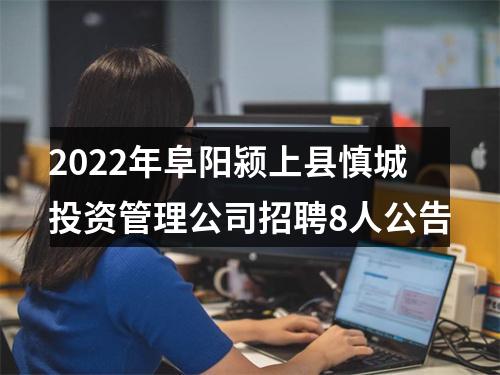2022年阜阳颍上县慎城投资管理公司招聘8人公告 图片