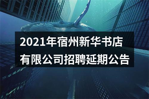 2021年宿州新华书店有限公司招聘延期公告 图片