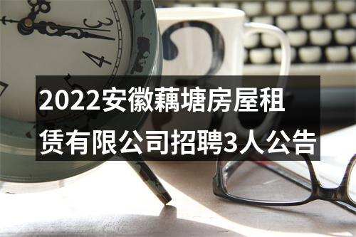 2022安徽藕塘房屋租赁有限公司招聘3人公告 图片