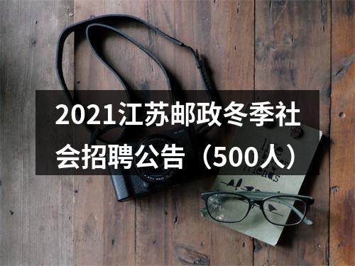 2021江苏邮政冬季社会招聘公告（500人） 图片