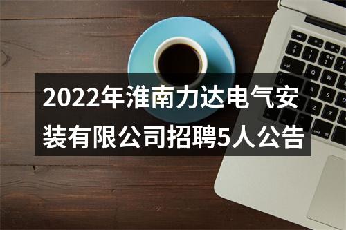 2022年淮南力达电气安装有限公司招聘5人公告 图片