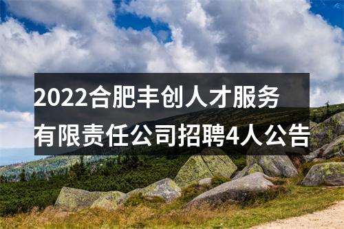 2022合肥丰创人才服务有限责任公司招聘4人公告 图片