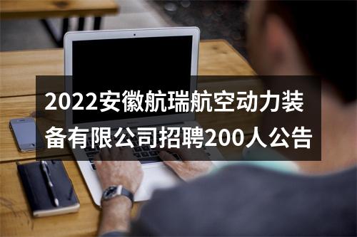 2022安徽航瑞航空动力装备有限公司招聘200人公告 图片