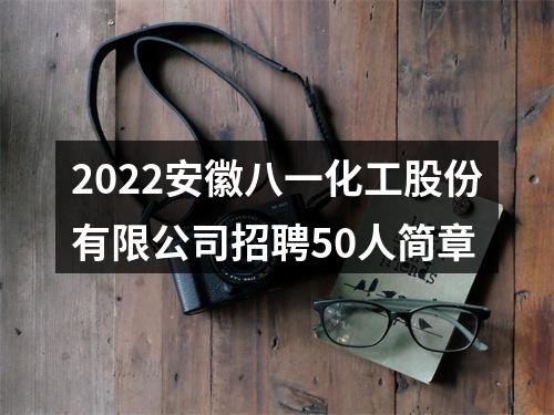 2022安徽八一化工股份有限公司招聘50人简章 图片
