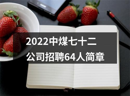 2022中煤七十二公司招聘64人简章 图片