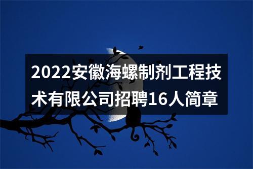 2022安徽海螺制剂工程技术有限公司招聘16人简章 图片