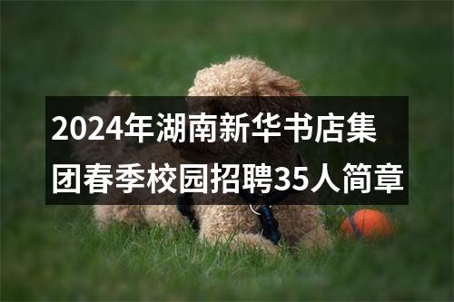 2024年湖南新华书店集团春季校园招聘35人简章 图片