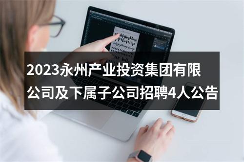2023永州产业投资集团有限公司及下属子公司招聘4人公告 图片