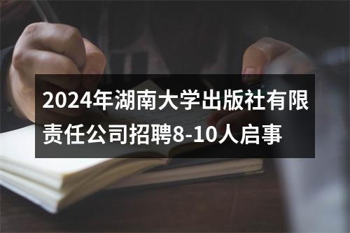 2024年湖南大学出版社有限责任公司招聘8-10人启事 图片