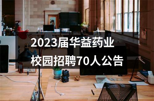 2023届华益药业校园招聘70人公告 图片