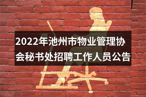 2022年池州市物业管理协会秘书处招聘工作人员公告 图片