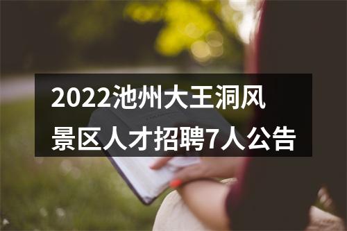 2022池州大王洞风景区人才招聘7人公告 图片